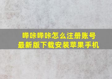 哔咔哔咔怎么注册账号最新版下载安装苹果手机