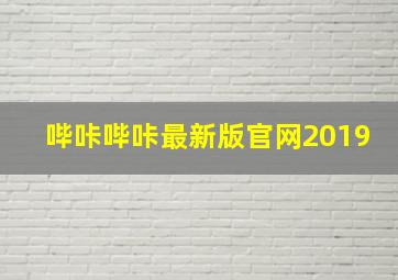 哔咔哔咔最新版官网2019