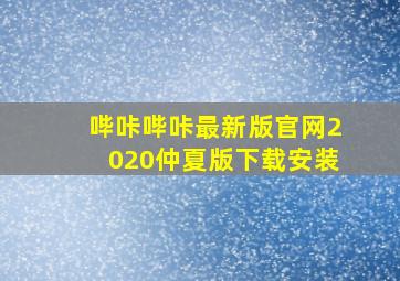 哔咔哔咔最新版官网2020仲夏版下载安装