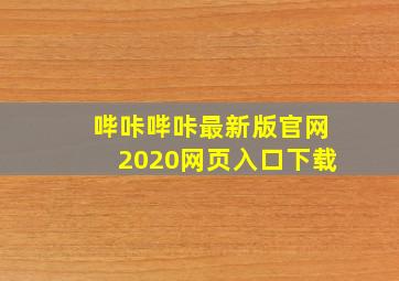 哔咔哔咔最新版官网2020网页入口下载