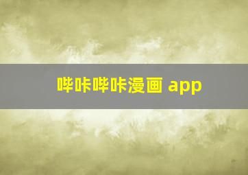 哔咔哔咔漫画 app