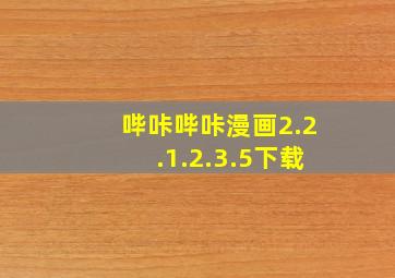 哔咔哔咔漫画2.2.1.2.3.5下载