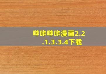 哔咔哔咔漫画2.2.1.3.3.4下载