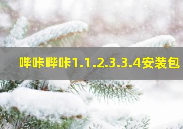 哔咔哔咔1.1.2.3.3.4安装包