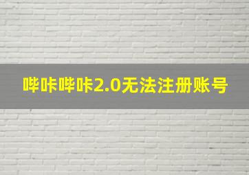 哔咔哔咔2.0无法注册账号