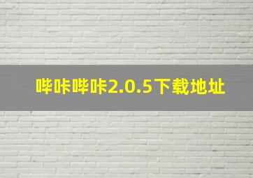 哔咔哔咔2.0.5下载地址