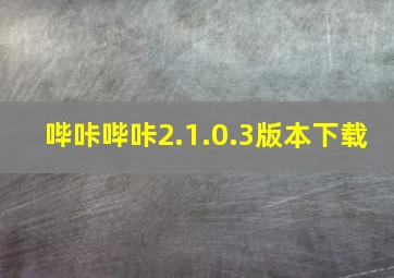 哔咔哔咔2.1.0.3版本下载