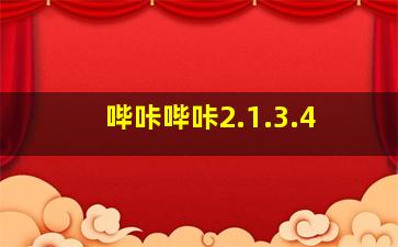 哔咔哔咔2.1.3.4