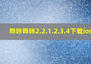 哔咔哔咔2.2.1.2.3.4下载ios