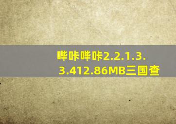 哔咔哔咔2.2.1.3.3.412.86MB三国查