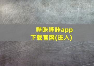 哔咔哔咔app下载官网(进入)