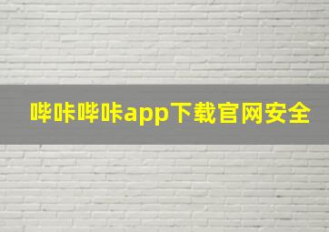 哔咔哔咔app下载官网安全