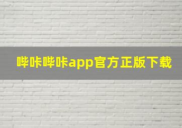 哔咔哔咔app官方正版下载