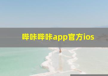 哔咔哔咔app官方ios