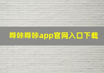 哔咔哔咔app官网入口下载