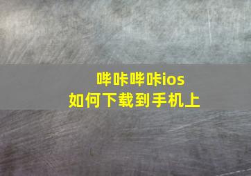 哔咔哔咔ios如何下载到手机上