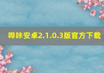 哔咔安卓2.1.0.3版官方下载