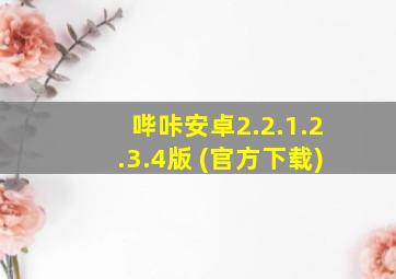 哔咔安卓2.2.1.2.3.4版 (官方下载)