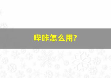 哔咔怎么用?