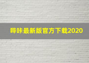 哔咔最新版官方下载2020