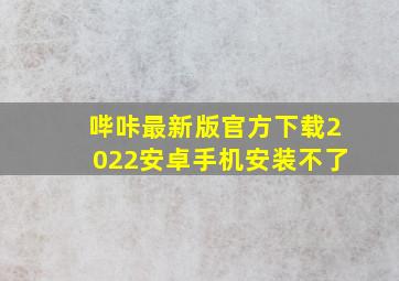 哔咔最新版官方下载2022安卓手机安装不了