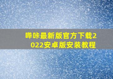 哔咔最新版官方下载2022安卓版安装教程