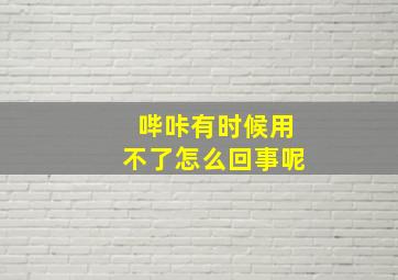 哔咔有时候用不了怎么回事呢