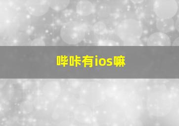 哔咔有ios嘛