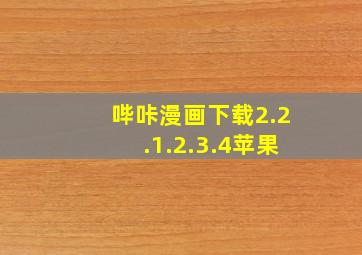 哔咔漫画下载2.2.1.2.3.4苹果