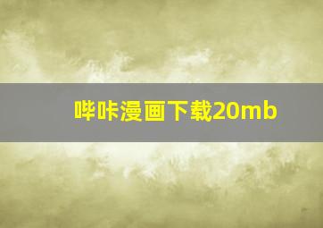 哔咔漫画下载20mb