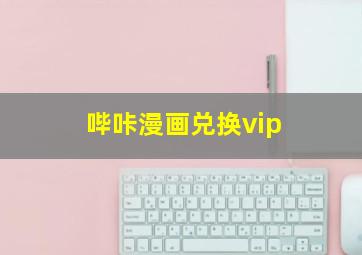 哔咔漫画兑换vip