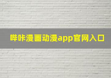 哔咔漫画动漫app官网入口