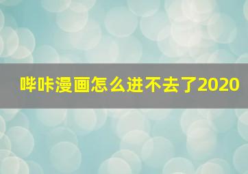 哔咔漫画怎么进不去了2020