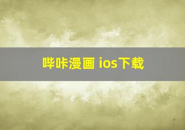 哔咔漫画 ios下载