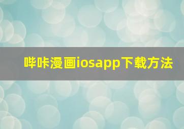 哔咔漫画iosapp下载方法