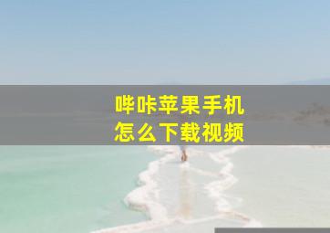 哔咔苹果手机怎么下载视频