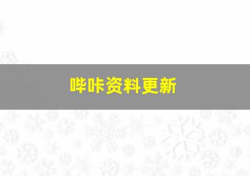 哔咔资料更新