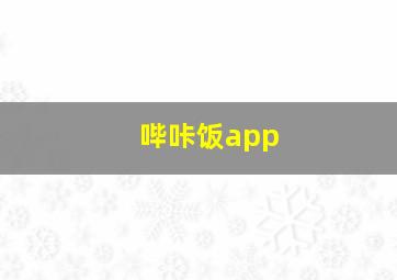 哔咔饭app