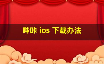 哔咔 ios 下载办法