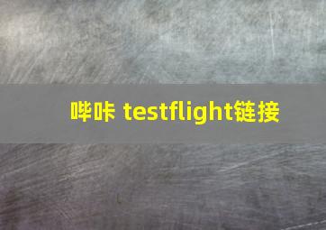 哔咔 testflight链接