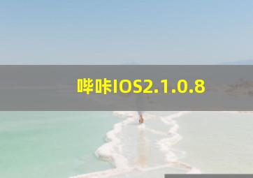 哔咔IOS2.1.0.8