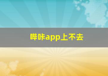 哔咔app上不去