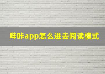 哔咔app怎么进去阅读模式