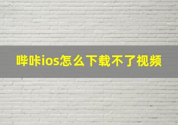 哔咔ios怎么下载不了视频