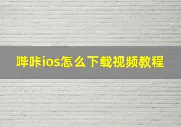 哔咔ios怎么下载视频教程