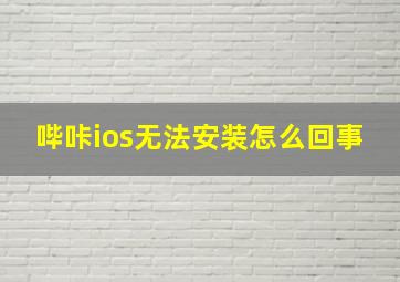 哔咔ios无法安装怎么回事