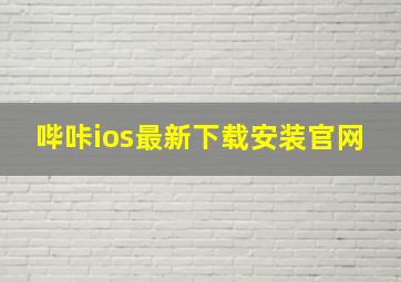 哔咔ios最新下载安装官网