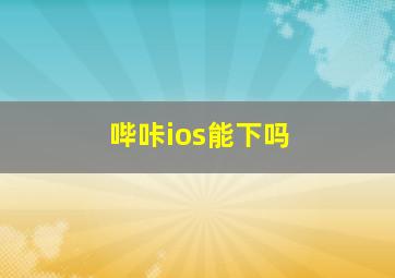 哔咔ios能下吗