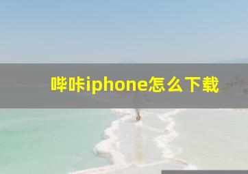 哔咔iphone怎么下载