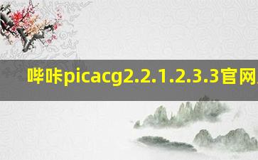 哔咔picacg2.2.1.2.3.3官网版